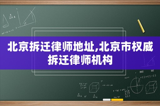 北京拆遷律師地址,北京市權(quán)威拆遷律師機(jī)構(gòu)