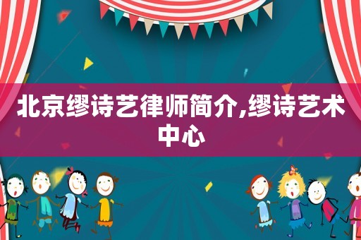 北京繆詩(shī)藝律師簡(jiǎn)介,繆詩(shī)藝術(shù)中心