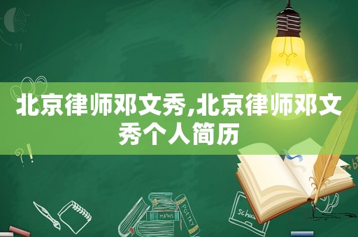 北京律師鄧文秀,北京律師鄧文秀個(gè)人簡(jiǎn)歷