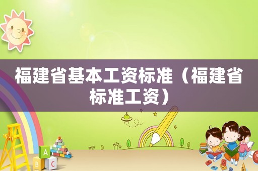 福建省基本工資標準（福建省標準工資）