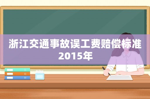 浙江交通事故誤工費賠償標準2015年