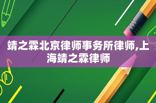 靖之霖北京律師事務(wù)所律師,上海靖之霖律師