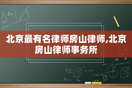 北京最有名律師房山律師,北京房山律師事務(wù)所