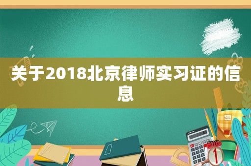 關(guān)于2018北京律師實(shí)習(xí)證的信息