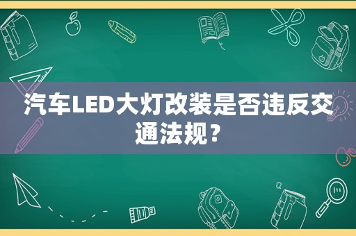 汽車LED大燈改裝是否違反交通法規(guī)？