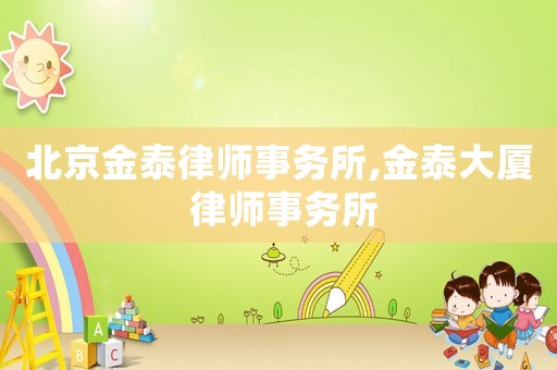 北京金泰律師事務(wù)所,金泰大廈 律師事務(wù)所