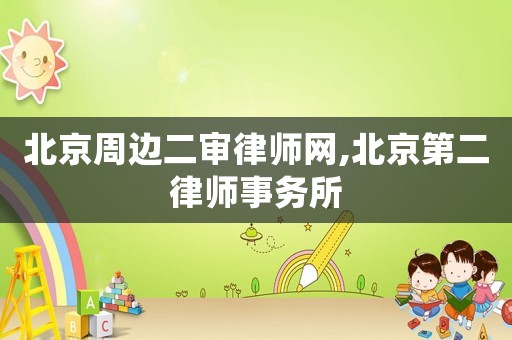 北京周邊二審律師網(wǎng),北京第二律師事務所
