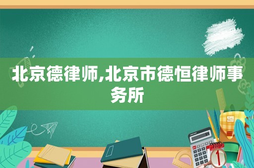 北京德律師,北京市德恒律師事務(wù)所