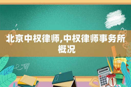 北京中權(quán)律師,中權(quán)律師事務(wù)所 概況