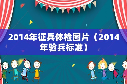 2014年征兵體檢圖片（2014年驗兵標準）