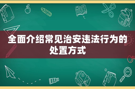 全面介紹常見治安違法行為的處置方式