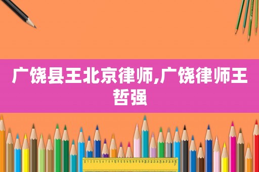 廣饒縣王北京律師,廣饒律師王哲強(qiáng)
