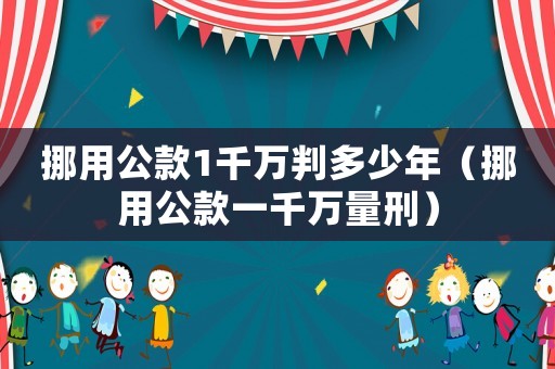 挪用公款1千萬(wàn)判多少年（挪用公款一千萬(wàn)量刑）