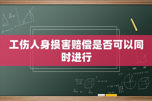 工傷人身損害賠償是否可以同時進(jìn)行