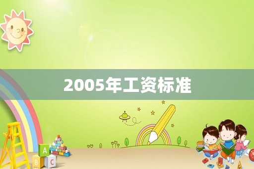 2005年工資標(biāo)準(zhǔn)