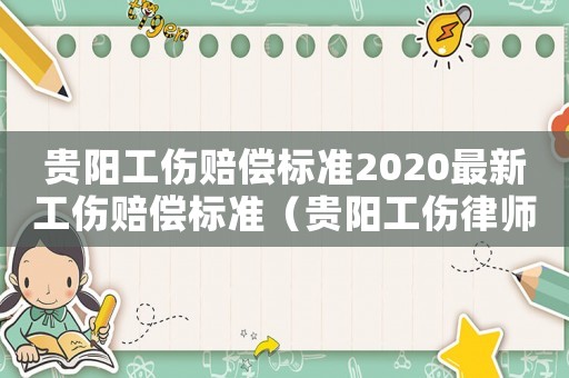 貴陽(yáng)工傷賠償標(biāo)準(zhǔn)2020最新工傷賠償標(biāo)準(zhǔn)（貴陽(yáng)工傷律師所）