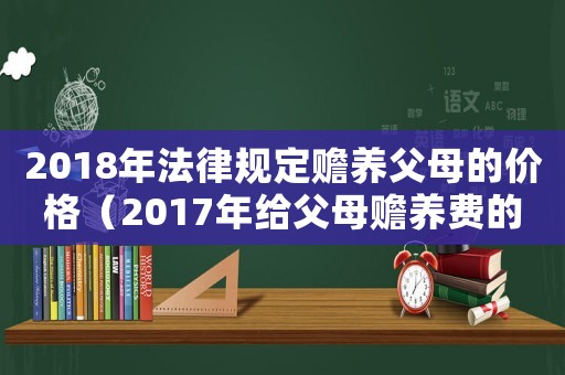 2018年法律規(guī)定贍養(yǎng)父母的價(jià)格（2017年給父母贍養(yǎng)費(fèi)的標(biāo)準(zhǔn)）