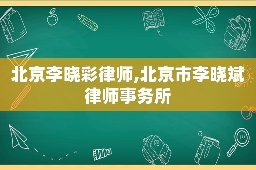 北京李曉彩律師,北京市李曉斌律師事務(wù)所