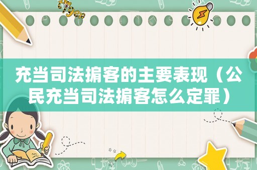 充當(dāng)司法掮客的主要表現(xiàn)（公民充當(dāng)司法掮客怎么定罪）