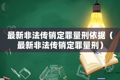 最新非法傳銷定罪量刑依據(jù)（最新非法傳銷定罪量刑）