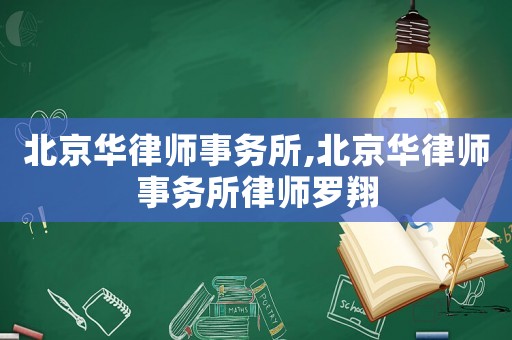 北京華律師事務(wù)所,北京華律師事務(wù)所律師羅翔