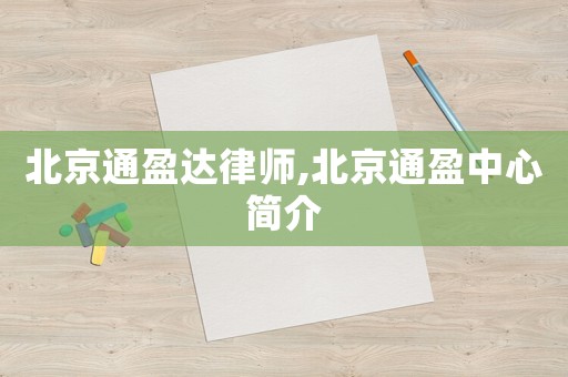 北京通盈達(dá)律師,北京通盈中心簡(jiǎn)介