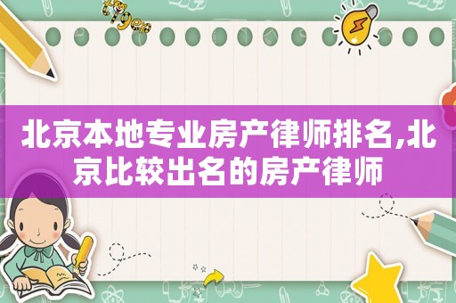 北京本地專業(yè)房產(chǎn)律師排名,北京比較出名的房產(chǎn)律師