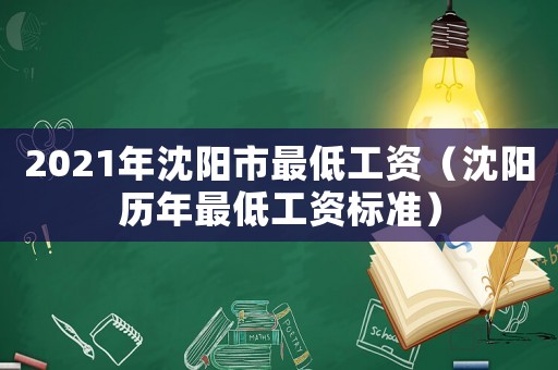 2021年沈陽市最低工資（沈陽歷年最低工資標準）
