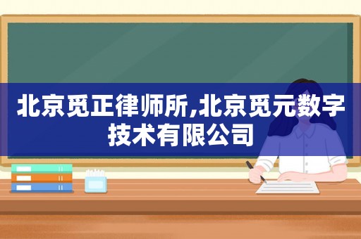 北京覓正律師所,北京覓元數(shù)字技術(shù)有限公司