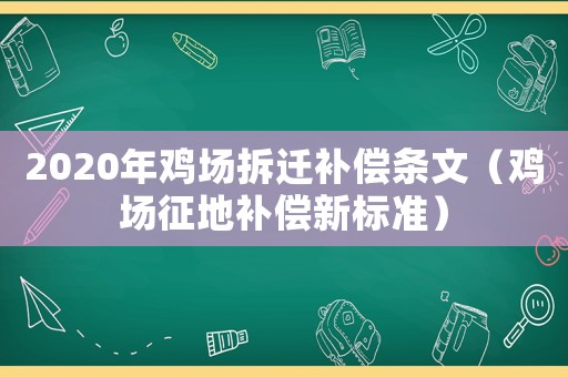 2020年雞場拆遷補(bǔ)償條文（雞場征地補(bǔ)償新標(biāo)準(zhǔn)）