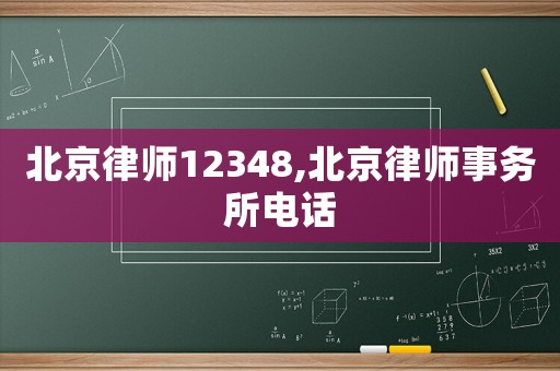 北京律師12348,北京律師事務(wù)所電話