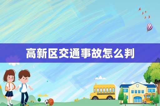高新區(qū)交通事故怎么判