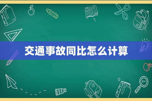 交通事故同比怎么計(jì)算