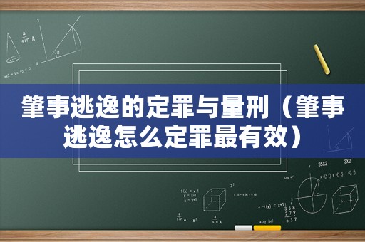 肇事逃逸的定罪與量刑（肇事逃逸怎么定罪最有效）