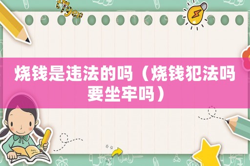 燒錢(qián)是違法的嗎（燒錢(qián)犯法嗎要坐牢嗎）