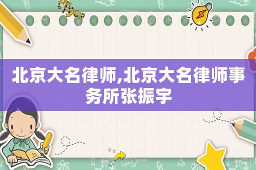 北京大名律師,北京大名律師事務(wù)所張振宇