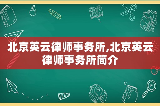 北京英云律師事務(wù)所,北京英云律師事務(wù)所簡介
