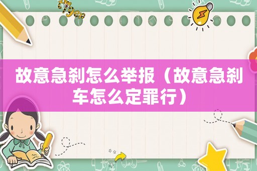故意急剎怎么舉報(bào)（故意急剎車怎么定罪行）