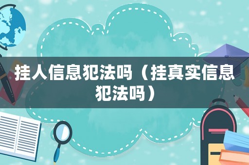 掛人信息犯法嗎（掛真實信息犯法嗎）