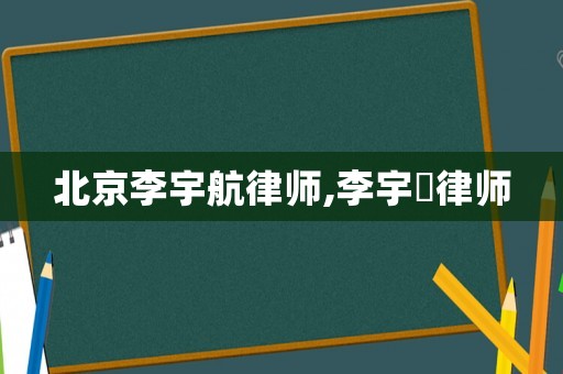 北京李宇航律師,李宇喆律師