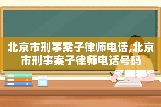 北京市刑事案子律師電話,北京市刑事案子律師電話號碼