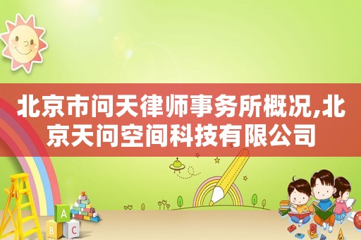 北京市問天律師事務(wù)所概況,北京天問空間科技有限公司