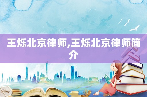 王爍北京律師,王爍北京律師簡介