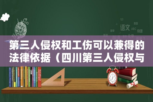 第三人侵權(quán)和工傷可以兼得的法律依據(jù)（四川第三人侵權(quán)與工傷）