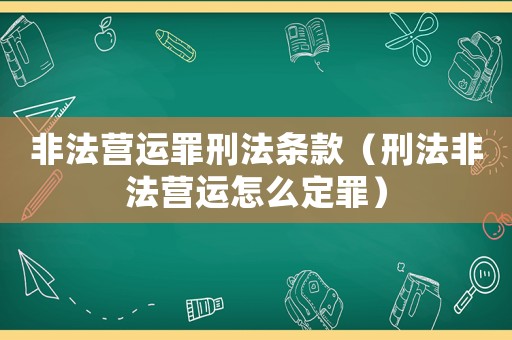 非法營(yíng)運(yùn)罪刑法條款（刑法非法營(yíng)運(yùn)怎么定罪）