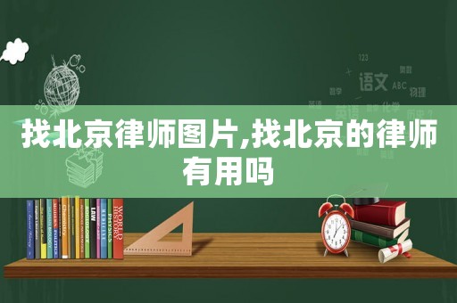 找北京律師圖片,找北京的律師有用嗎