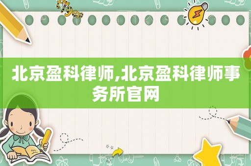 北京盈科律師,北京盈科律師事務(wù)所官網(wǎng)