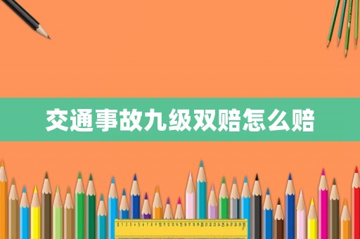 交通事故九級(jí)雙賠怎么賠