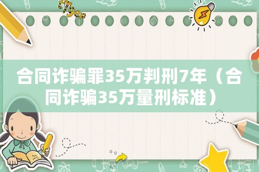合同詐騙罪35萬判刑7年（合同詐騙35萬量刑標(biāo)準(zhǔn)）