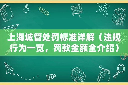上海城管處罰標(biāo)準(zhǔn)詳解（違規(guī)行為一覽，罰款金額全介紹）